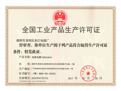 產(chǎn)品生產(chǎn)許可證