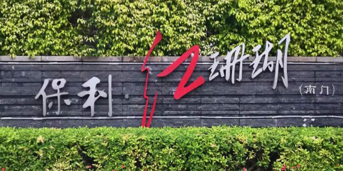 東莞保利紅珊瑚