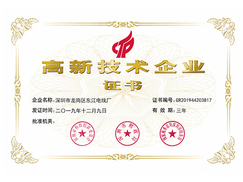 高新技術(shù)企業(yè)證書